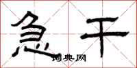 曾庆福急干隶书怎么写