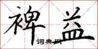 丁谦裨益楷书怎么写