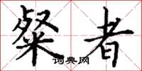丁谦粲者楷书怎么写