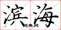 丁谦滨海楷书怎么写