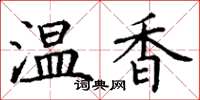 丁谦温香楷书怎么写