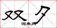 曾庆福双夕隶书怎么写