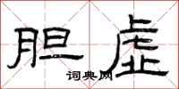 曾庆福胆虚隶书怎么写