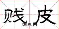 曾庆福贱皮隶书怎么写