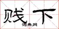 曾庆福贱下隶书怎么写
