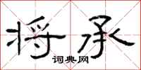 曾庆福将承隶书怎么写