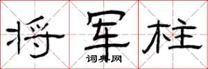 曾庆福将军柱隶书怎么写