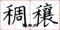 丁谦稠穰楷书怎么写