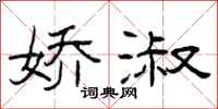 曾庆福娇淑隶书怎么写