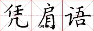 丁谦凭肩语楷书怎么写