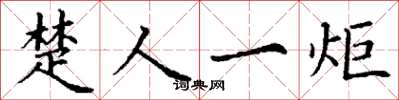 丁谦楚人一炬楷书怎么写