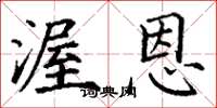 丁谦渥恩楷书怎么写