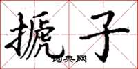 丁谦搋子楷书怎么写