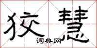 曾庆福狡慧隶书怎么写