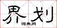 曾庆福界划隶书怎么写