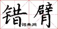 丁谦错臂楷书怎么写