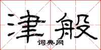 曾庆福津般隶书怎么写