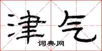 曾庆福津气隶书怎么写