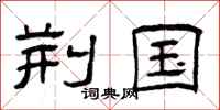 曾庆福荆国隶书怎么写