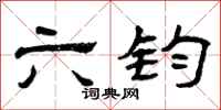 曾庆福六钧隶书怎么写