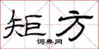 曾庆福矩方隶书怎么写