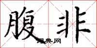 丁谦腹非楷书怎么写