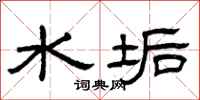 曾庆福水垢隶书怎么写