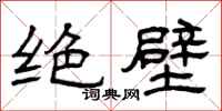 曾庆福绝壁隶书怎么写
