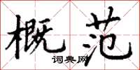 丁谦概范楷书怎么写
