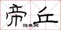 曾庆福帝丘隶书怎么写