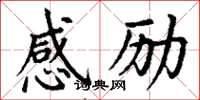丁谦感励楷书怎么写