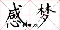 丁谦感梦楷书怎么写