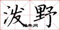 丁谦泼野楷书怎么写