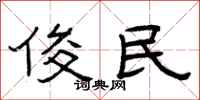 曾庆福俊民隶书怎么写