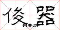 曾庆福俊器隶书怎么写