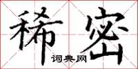 丁谦稀密楷书怎么写