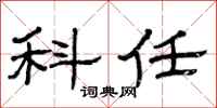曾庆福科任隶书怎么写