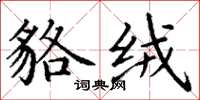 丁谦貉绒楷书怎么写