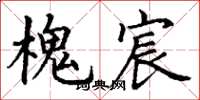 丁谦槐宸楷书怎么写