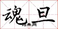丁谦魂旦楷书怎么写