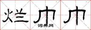 曾庆福烂巾巾隶书怎么写