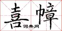 丁谦喜幛楷书怎么写