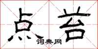 曾庆福点苔隶书怎么写