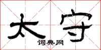 曾庆福太守隶书怎么写