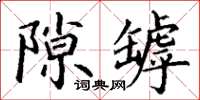 丁谦隙罅楷书怎么写