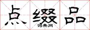 曾庆福点缀品隶书怎么写