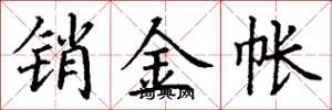 丁谦销金帐楷书怎么写