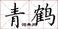 丁谦青鹤楷书怎么写