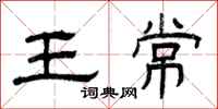 曾庆福王常隶书怎么写