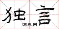 曾庆福独言隶书怎么写